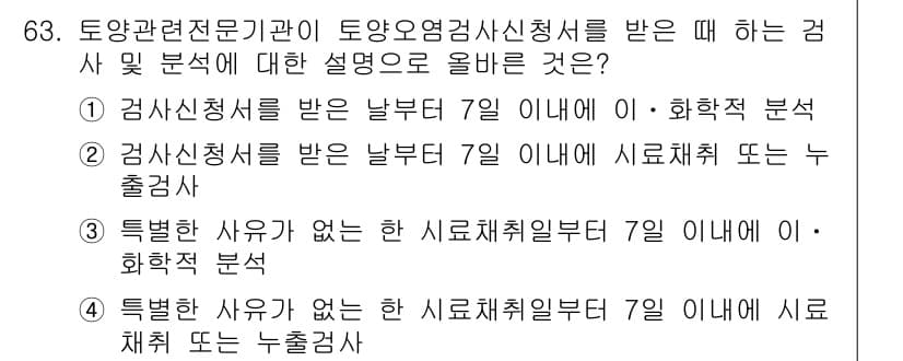 토양환경기사 2018년 63번 - 정답과 핵심 포인트를 검수 중인 기출문제