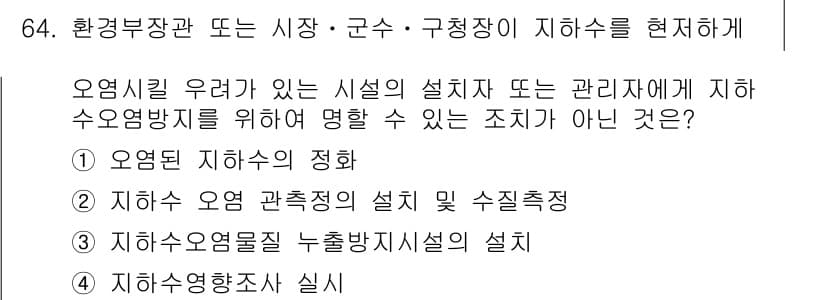 토양환경기사 2018년 64번 - 정답과 핵심 포인트를 검수 중인 기출문제