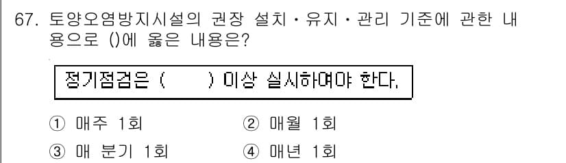 토양환경기사 2018년 67번 - 정답은 2번 "매월 1회"입니다. 이는 토양오염 방지 시설의 권장 설계 ... 에 관한 핵심 기출문제