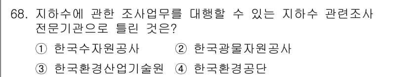 토양환경기사 2018년 68번 - 정답은 2번, 한국광물자원공사입니다. 지하수 관련 조사업무는 광물 자원과... 에 관한 핵심 기출문제