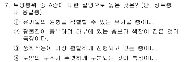토양환경기사 2018년 7번 - 2번이 정답인 이유는 광물질이 풍부한 토양이 어두운 색을 띠는 것이 아니... 에 관한 핵심 기출문제