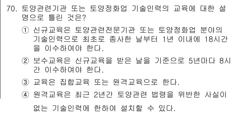 토양환경기사 2018년 70번 - 정답과 핵심 포인트를 검수 중인 기출문제