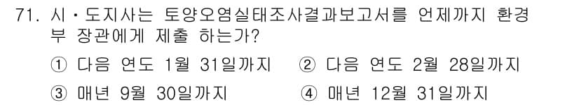 토양환경기사 2018년 71번 - 토양환경기사에서 조사 결과 보고서는 매년 1월 31일까지 환경부 장관에게... 에 관한 핵심 기출문제