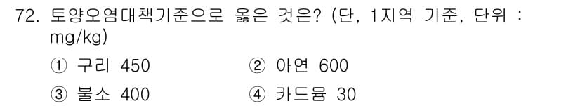 토양환경기사 2018년 72번 - 정답과 핵심 포인트를 검수 중인 기출문제