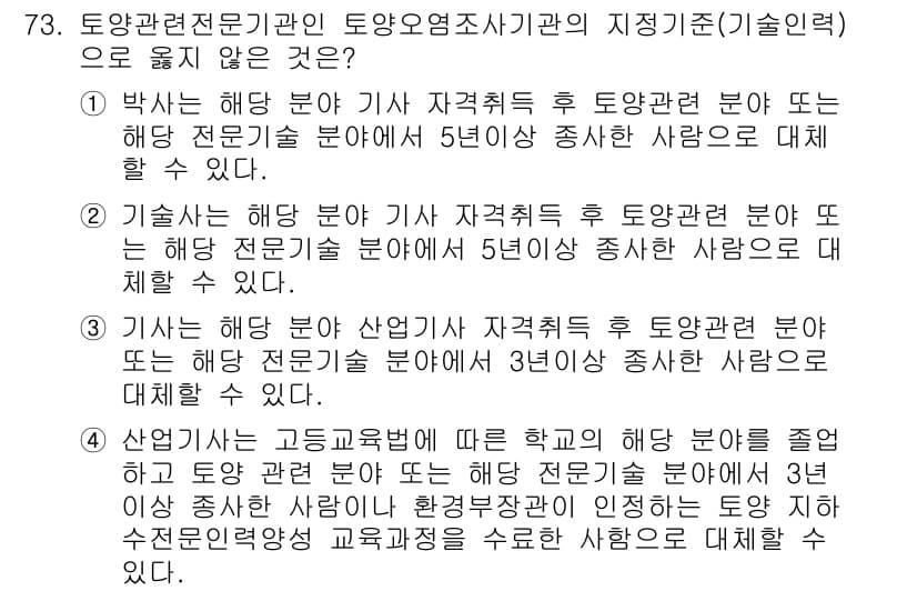 토양환경기사 2018년 73번 - 정답과 핵심 포인트를 검수 중인 기출문제