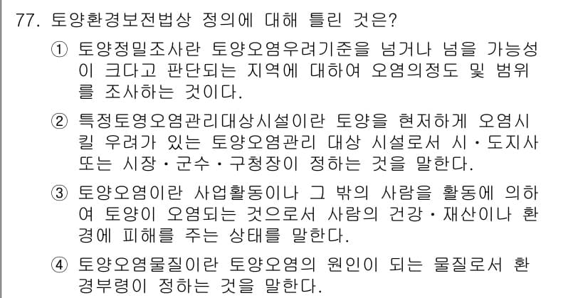 토양환경기사 2018년 77번 - 정답과 핵심 포인트를 검수 중인 기출문제
