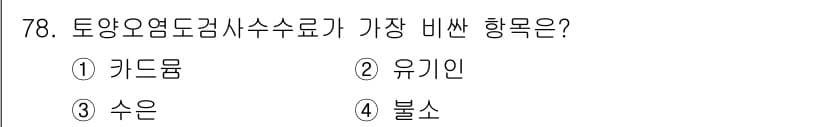 토양환경기사 2018년 78번 - 토양의 용존산소 측정에서 유기물은 미생물 활동에 중요한 역할을 하며, 이... 에 관한 핵심 기출문제
