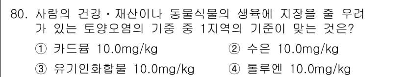 토양환경기사 2018년 80번 - 정답과 핵심 포인트를 검수 중인 기출문제