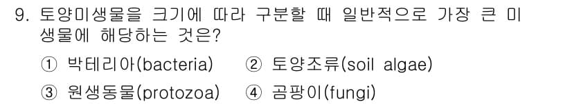 토양환경기사 2018년 9번 - 정답과 핵심 포인트를 검수 중인 기출문제
