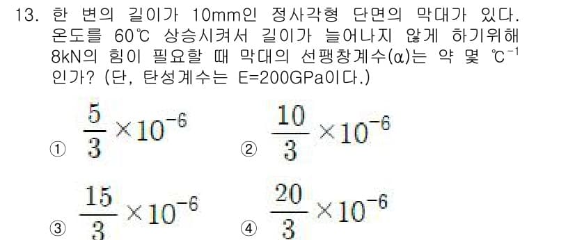 일반기계기사 2018년 13번 - 해설: 주어진 문제에서 변형 온도와 내구성 강도를 고려하여 응력이 발생하... 에 관한 핵심 기출문제