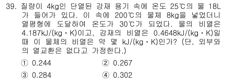 일반기계기사 2018년 39번 - 정답은 3번(0.284)이다. 문제에서 주어진 물질의 비열과 질량을 고려... 에 관한 핵심 기출문제
