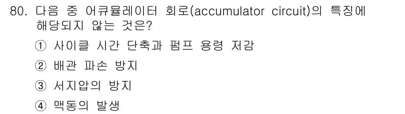 일반기계기사 2018년 80번 - 정답 2번은 배관 파손 방지와 관련된 특성이 아니기 때문입니다. 어큐뮬레... 에 관한 핵심 기출문제