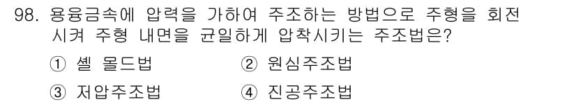 일반기계기사 2018년 98번 - 정답과 핵심 포인트를 검수 중인 기출문제