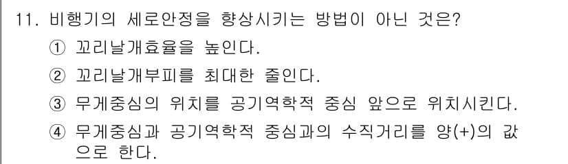 항공산업기사 2018년 11번 - . 

비행기의 새로 안전성을 향상시키기 위해서는 무게 중심의 위치를 조... 에 관한 핵심 기출문제