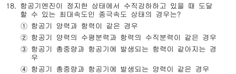 항공산업기사 2018년 18번 - 정답과 핵심 포인트를 검수 중인 기출문제