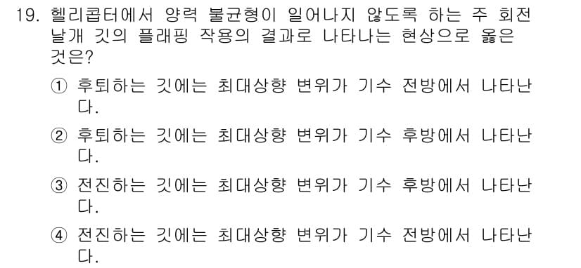 항공산업기사 2018년 19번 - 항공기의 플라잉 작업에서 전진이 일어나면 최대상승 변곡이 기수 전방에서 ... 에 관한 핵심 기출문제