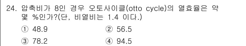 항공산업기사 2018년 24번 - 압축비가 8인 경우 오토 사이클의 열효율을 구할 때, 열효율 \( \et... 에 관한 핵심 기출문제