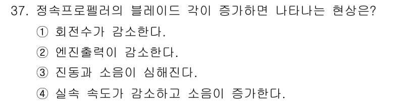 항공산업기사 2018년 37번 - . 정답인 이유는 정속프로펠러가 블레이드 각을 증가시키면 항력과 저항이 ... 에 관한 핵심 기출문제
