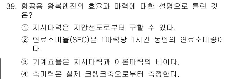 항공산업기사 2018년 39번 - 영소비효율(SFC)은 항공기에서 1시간 동안 소모되는 연료량을 나타내며,... 에 관한 핵심 기출문제