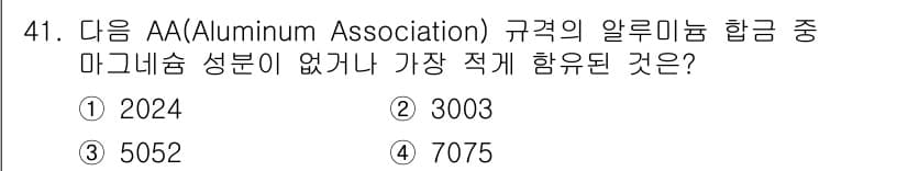 항공산업기사 2018년 41번 - 정답인 4번 7075는 AA 규격의 알루미늄 합금 중 마그네슘 성분이 없... 에 관한 핵심 기출문제