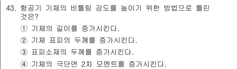 항공산업기사 2018년 43번 - 정답과 핵심 포인트를 검수 중인 기출문제
