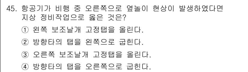 항공산업기사 2018년 45번 - 정답과 핵심 포인트를 검수 중인 기출문제