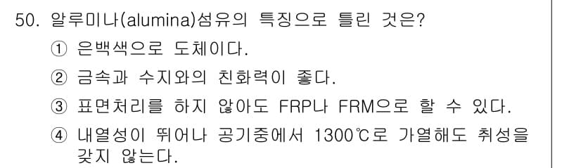 항공산업기사 2018년 50번 - 알루미나(산화알루미늄)는 FRP와 FRMO에서 사용되며, 표면 처리를 하... 에 관한 핵심 기출문제