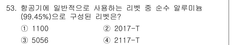 항공산업기사 2018년 53번 - 정답과 핵심 포인트를 검수 중인 기출문제