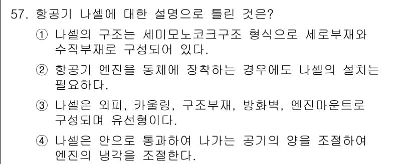항공산업기사 2018년 57번 - 정답과 핵심 포인트를 검수 중인 기출문제