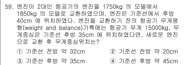 항공산업기사 2018년 59번 - 주어진 문제에서 항공기의 무게와 중심 위치는 엔진 교체에 따라 변하게 됩... 에 관한 핵심 기출문제