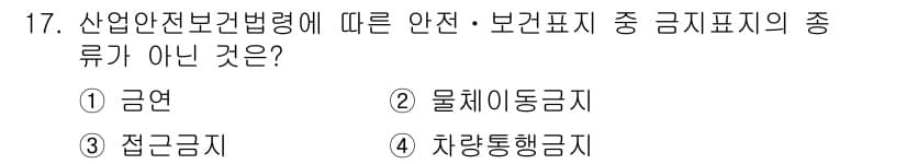 건설안전산업기사 2018년 17번 - 정답과 핵심 포인트를 검수 중인 기출문제