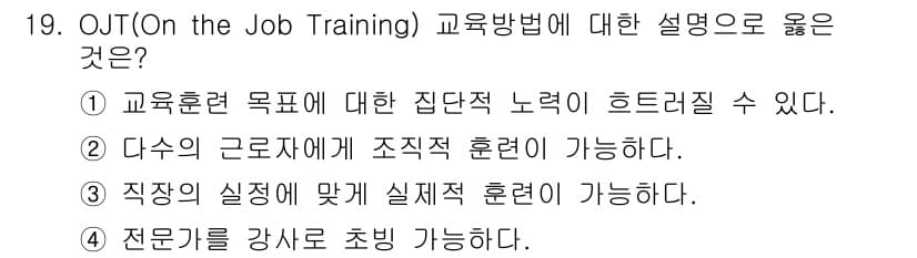 건설안전산업기사 2018년 19번 - . OJT(On the Job Training)은 다수의 근로자에게 조직... 에 관한 핵심 기출문제