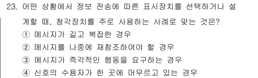 건설안전산업기사 2018년 23번 - 청각장치의 사용은 신호의 수신자가 주의 깊게 들어야 하는 상황에서 효과적... 에 관한 핵심 기출문제