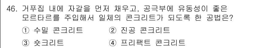 건설안전산업기사 2018년 46번 - 정답과 핵심 포인트를 검수 중인 기출문제