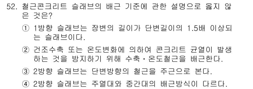 건설안전산업기사 2018년 52번 - . 

강방 슬래브는 주연별 및 중단별의 배근방식이 다르므로, 2번의 설... 에 관한 핵심 기출문제
