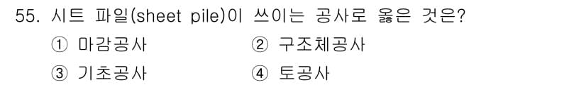 건설안전산업기사 2018년 55번 - 정답과 핵심 포인트를 검수 중인 기출문제