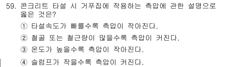건설안전산업기사 2018년 59번 - 타설속도가 빠르면 수축이 적어지며, 이는 균열 발생을 최소화하는 데 도움... 에 관한 핵심 기출문제