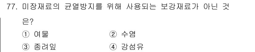 건설안전산업기사 2018년 77번 - 미장재료의 균열 방지를 위해 주로 사용되는 보강재료는 수염, 잔골재 및 ... 에 관한 핵심 기출문제