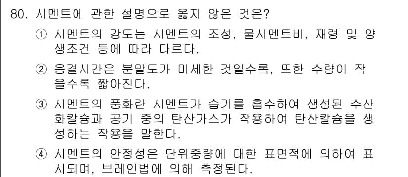 건설안전산업기사 2018년 80번 - 4번은 시멘트의 안전성에 대한 명확한 표현이 없고, 브레미벤의 역할이 시... 에 관한 핵심 기출문제