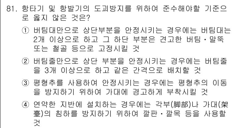 건설안전산업기사 2018년 81번 - 정답과 핵심 포인트를 검수 중인 기출문제