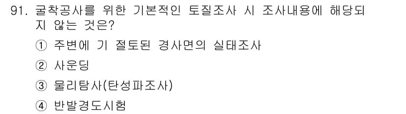 건설안전산업기사 2018년 91번 - 정답과 핵심 포인트를 검수 중인 기출문제