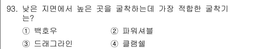 건설안전산업기사 2018년 93번 - 정답과 핵심 포인트를 검수 중인 기출문제