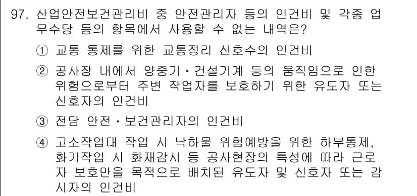 건설안전산업기사 2018년 97번 - 정답 2는 "공사장 내외 양중·건설기계의 유의사항으로 인하여 주변 작업자... 에 관한 핵심 기출문제