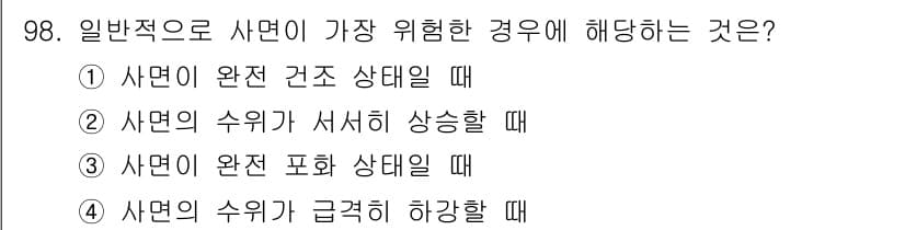건설안전산업기사 2018년 98번 - . 사면의 수위가 서서히 상승할 때는 토양이 포화되어 안정성을 잃을 수 ... 에 관한 핵심 기출문제