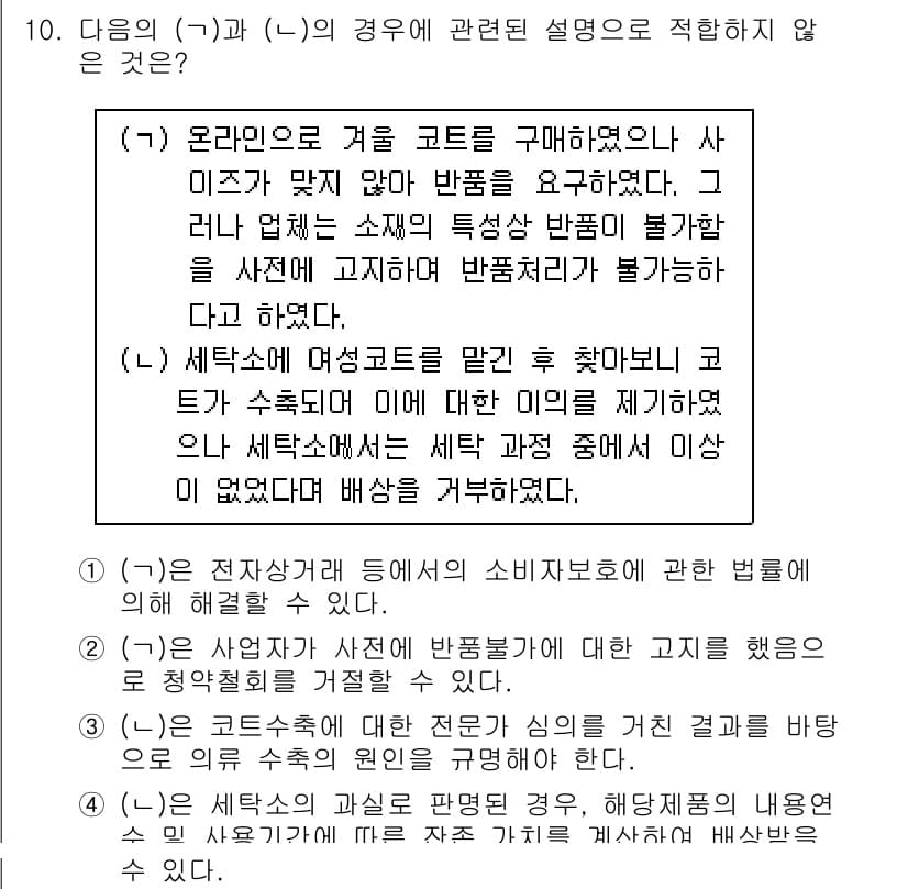 소비자전문상담사_2급 2015년 10번 - 정답인 이유: (가)와 (나)는 소비자 보호에 관련된 정보와 일치하지만,... 에 관한 핵심 기출문제