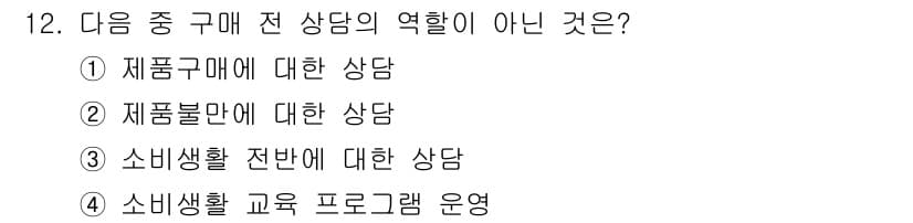 소비자전문상담사_2급 2015년 12번 - 정답과 핵심 포인트를 검수 중인 기출문제