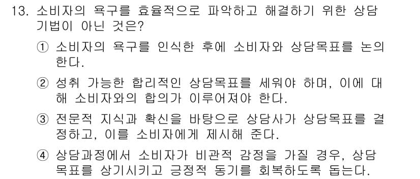 소비자전문상담사_2급 2015년 13번 - 소비자의 욕구를 효과적으로 파악하고 해결하기 위한 상담 기법으로서, 3번... 에 관한 핵심 기출문제