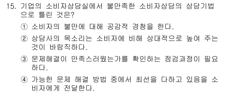 소비자전문상담사_2급 2015년 15번 - 올바른 소비자상담 방법은 문제 해결을 중심으로 진행되어야 하며, 소비자의... 에 관한 핵심 기출문제