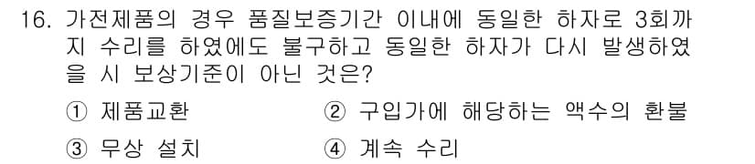 소비자전문상담사_2급 2015년 16번 - 정답과 핵심 포인트를 검수 중인 기출문제