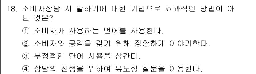 소비자전문상담사_2급 2015년 18번 - 부정적인 단어 사용은 오히려 상담의 효율성을 떨어뜨릴 수 있기 때문에 좋... 에 관한 핵심 기출문제